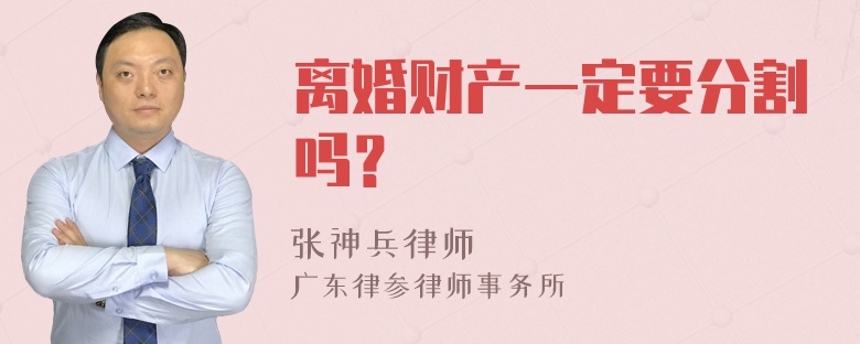 离婚财产一定要分割吗？