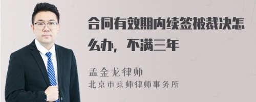 合同有效期内续签被裁决怎么办，不满三年