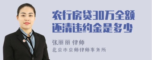 农行房贷30万全额还清违约金是多少