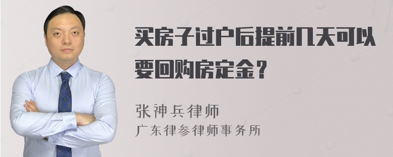 买房子过户后提前几天可以要回购房定金？