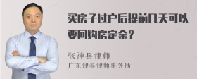 买房子过户后提前几天可以要回购房定金？