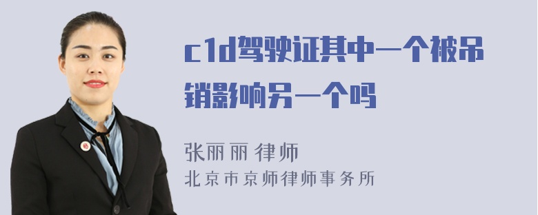 c1d驾驶证其中一个被吊销影响另一个吗