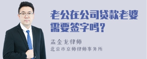 老公在公司贷款老婆需要签字吗？