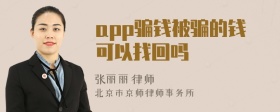 app骗钱被骗的钱可以找回吗