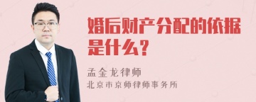 婚后财产分配的依据是什么？