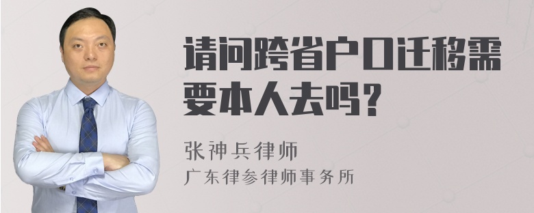 请问跨省户口迁移需要本人去吗？