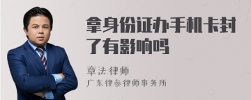 拿身份证办手机卡封了有影响吗