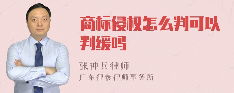 商标侵权怎么判可以判缓吗