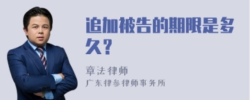 追加被告的期限是多久？