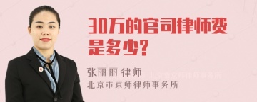 30万的官司律师费是多少?