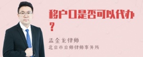 移户口是否可以代办？