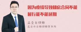 因为疫情导致租房合同不能履行能不能延期