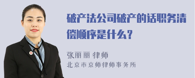 破产法公司破产的话职务清偿顺序是什么？