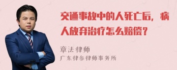 交通事故中的人死亡后，病人放弃治疗怎么赔偿？