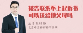 被告联系不上起诉书可以送给他父母吗