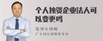 个人独资企业法人可以变更吗