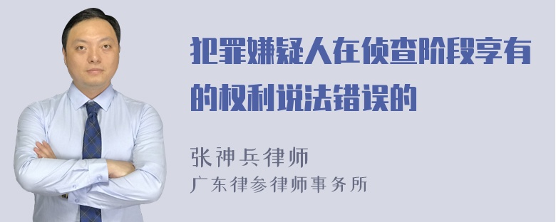 犯罪嫌疑人在侦查阶段享有的权利说法错误的