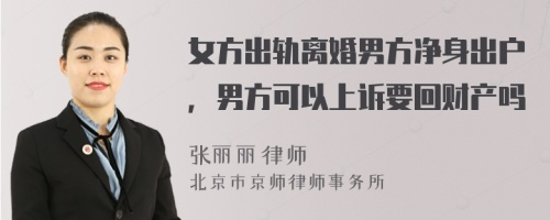 女方出轨离婚男方净身出户，男方可以上诉要回财产吗