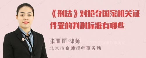 《刑法》对抢夺国家机关证件罪的判刑标准有哪些