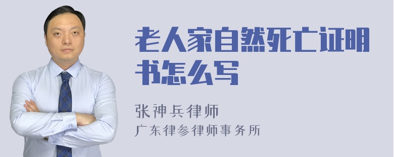 老人家自然死亡证明书怎么写