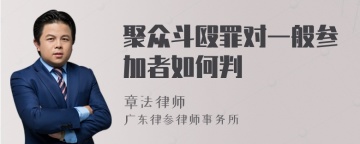 聚众斗殴罪对一般参加者如何判