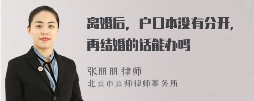 离婚后，户口本没有分开,再结婚的话能办吗