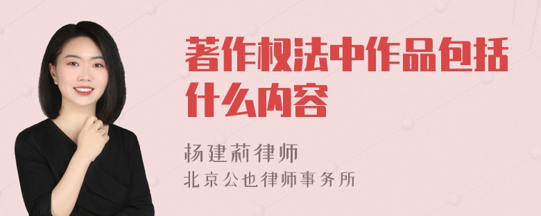 著作权法中作品包括什么内容