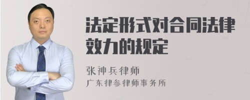 法定形式对合同法律效力的规定