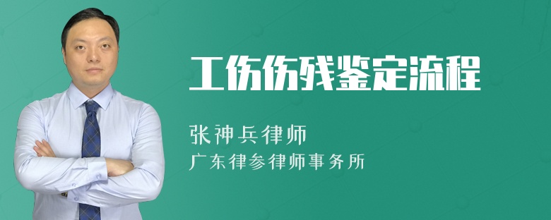 工伤伤残鉴定流程