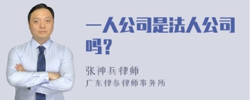 一人公司是法人公司吗？