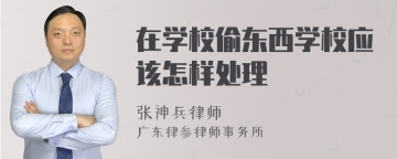 在学校偷东西学校应该怎样处理