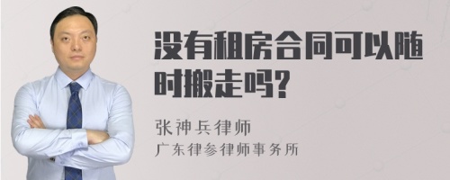 没有租房合同可以随时搬走吗?