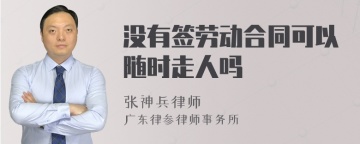 没有签劳动合同可以随时走人吗