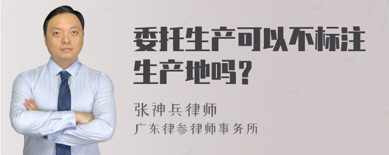 委托生产可以不标注生产地吗？