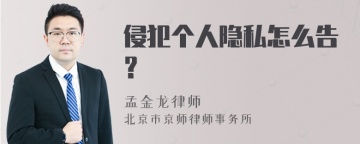 侵犯个人隐私怎么告？