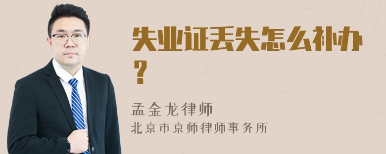 失业证丢失怎么补办？