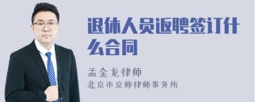 退休人员返聘签订什么合同