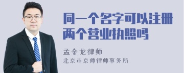 同一个名字可以注册两个营业执照吗