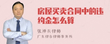 房屋买卖合同中的违约金怎么算