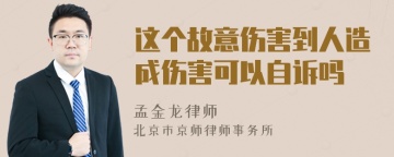 这个故意伤害到人造成伤害可以自诉吗