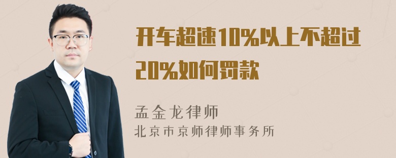 开车超速10%以上不超过20%如何罚款