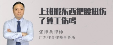 上班搬东西把腰扭伤了算工伤吗