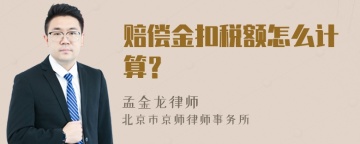 赔偿金扣税额怎么计算？