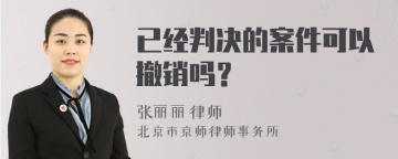 已经判决的案件可以撤销吗？