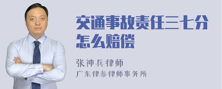 交通事故责任三七分怎么赔偿