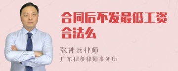 合同后不发最低工资合法么