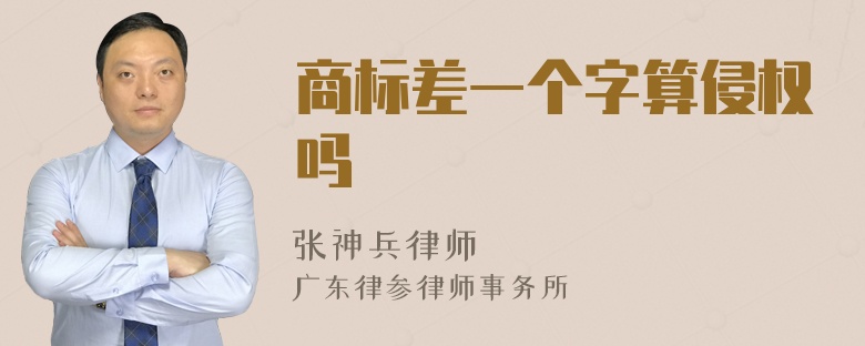 商标差一个字算侵权吗