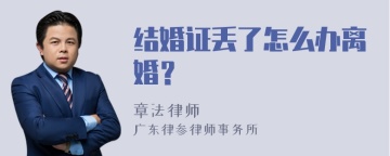 结婚证丢了怎么办离婚？