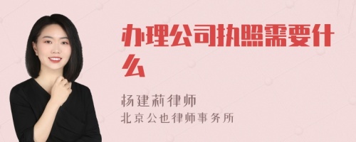 办理公司执照需要什么