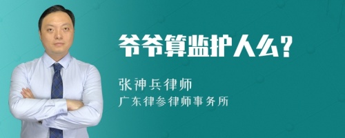 爷爷算监护人么？